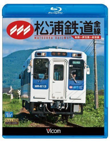 松浦鉄道 全線 有田~伊万里~佐世保(Blu-ray Disc)