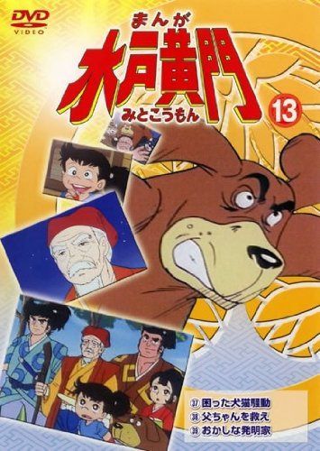 まんが 水戸黄門 13 [レンタル落ち]