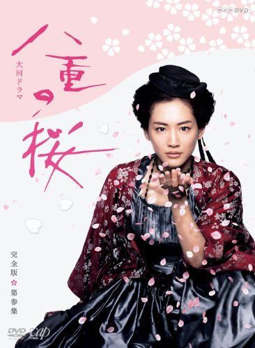 八重の桜 完全版 第参集 DVD BOX