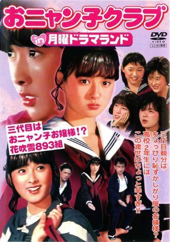 おニャン子クラブ in 月曜ドラマランド 三代目はおニャン子お嬢様花吹雪893組 [レンタル落ち]