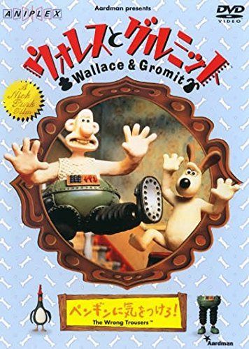 ウォレスとグルミット ペンギンに気をつけろ! [レンタル落ち]