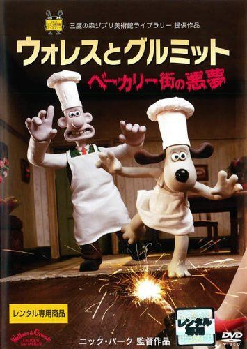 ウォレスとグルミット ベーカリー街の悪夢 [レンタル落ち]