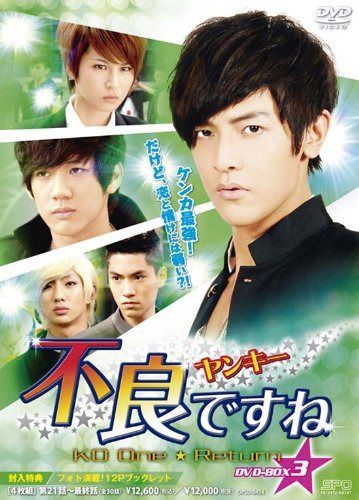 不良<ヤンキー>ですね DVD-BOX3