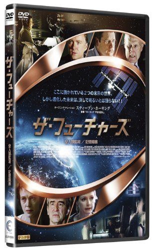 ザ・フューチャーズ 全人類監視/記憶障害 [DVD]