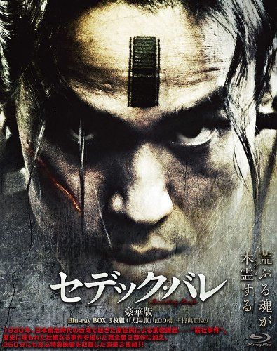 セデック・バレ 第一部:太陽旗/第二部:虹の橋【豪華版 3枚組】 [Blu-ray]