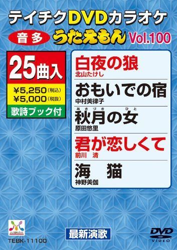 テイチクDVDカラオケ うたえもん(100) 最新演歌編