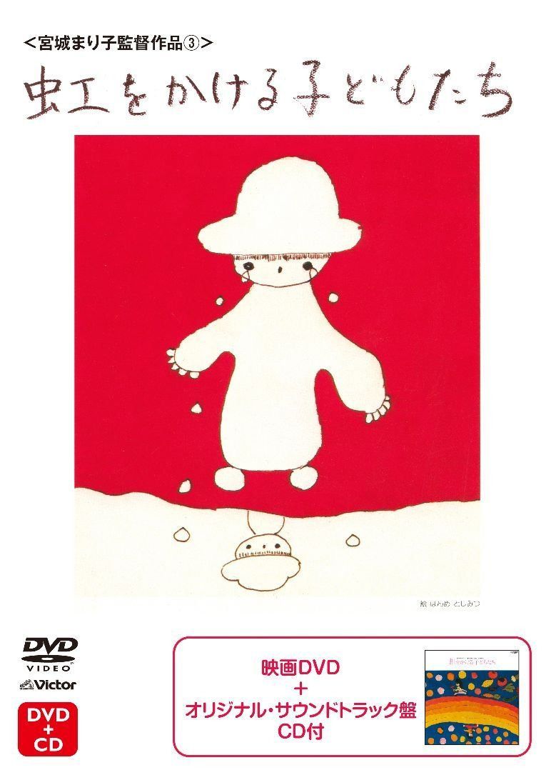 虹をかけるこどもたち [DVD]