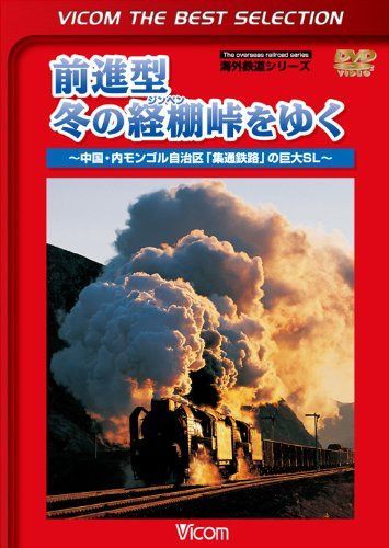 前進型 冬の経棚峠をゆく~中国・内モンゴル自治区「集通鉄路」の巨大SL~ [DVD]