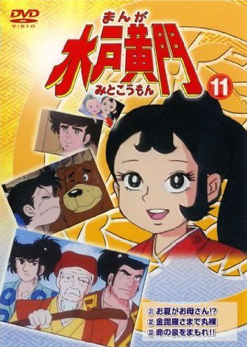 まんが 水戸黄門 11 [レンタル落ち]
