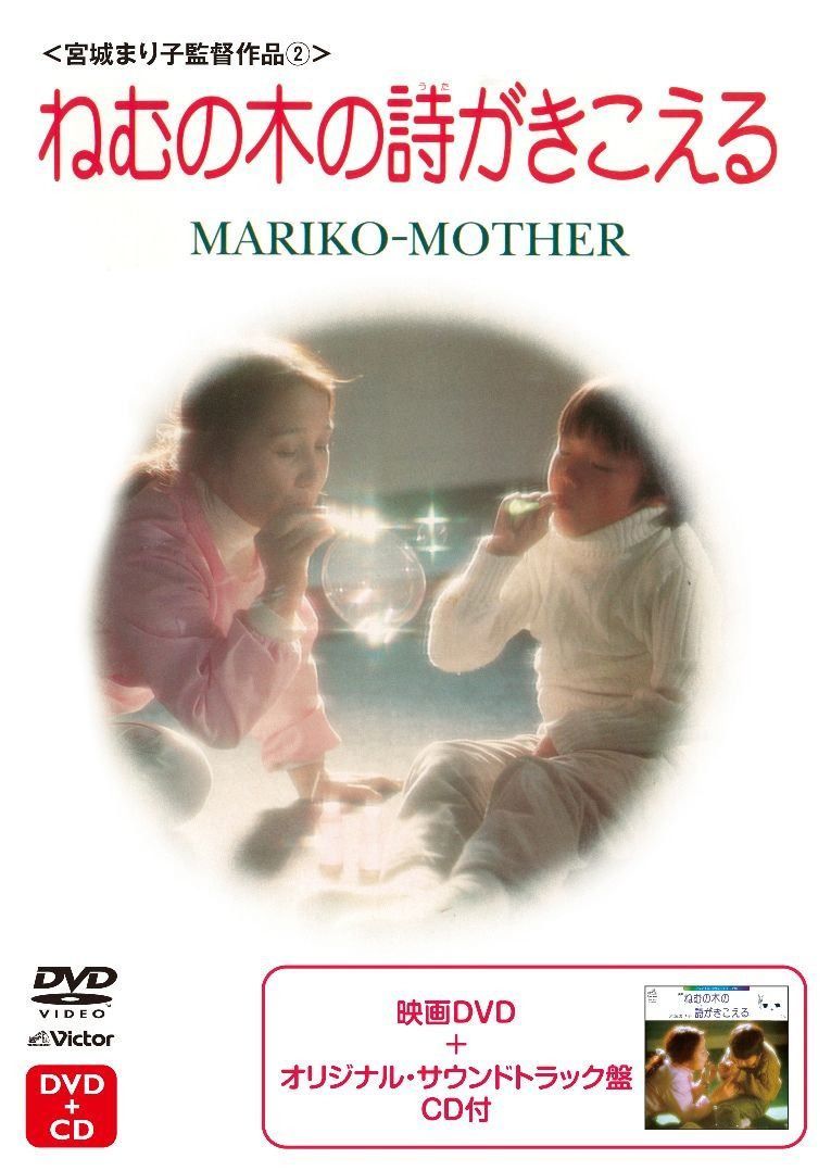 ねむの木の詩がきこえる [DVD]