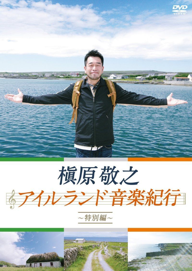 槇原敬之 アイルランド音楽紀行~特別編~ [DVD]