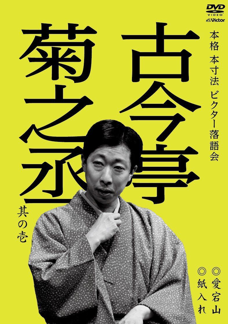 本格 本寸法 ビクター落語会 古今亭菊之丞 其の壱 愛宕山/紙入れ [DVD]