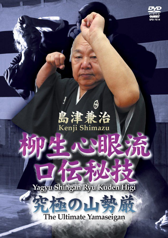 柳生心眼流 口伝秘技 究極の山勢厳 [DVD]