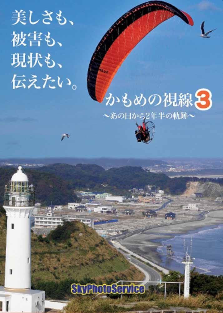 かもめの視線3~あの日から2年半の軌跡~ [DVD]