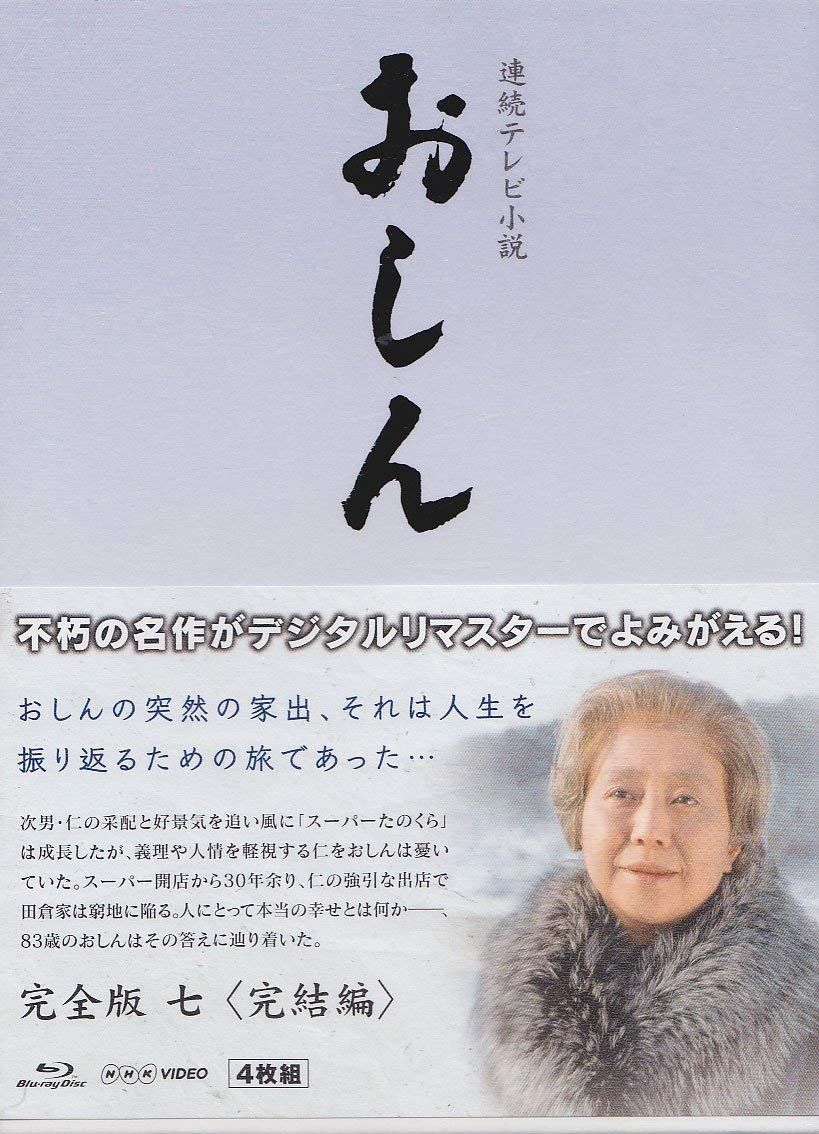 連続テレビ小説 おしん 完全版 7 完結編　ブルーレイ