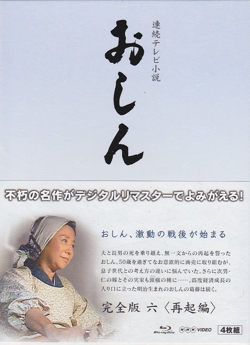 連続テレビ小説 おしん 完全版 6 再起編　ブルーレイ