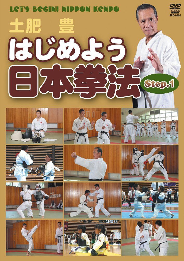 はじめよう日本拳法 Step.1 [DVD]
