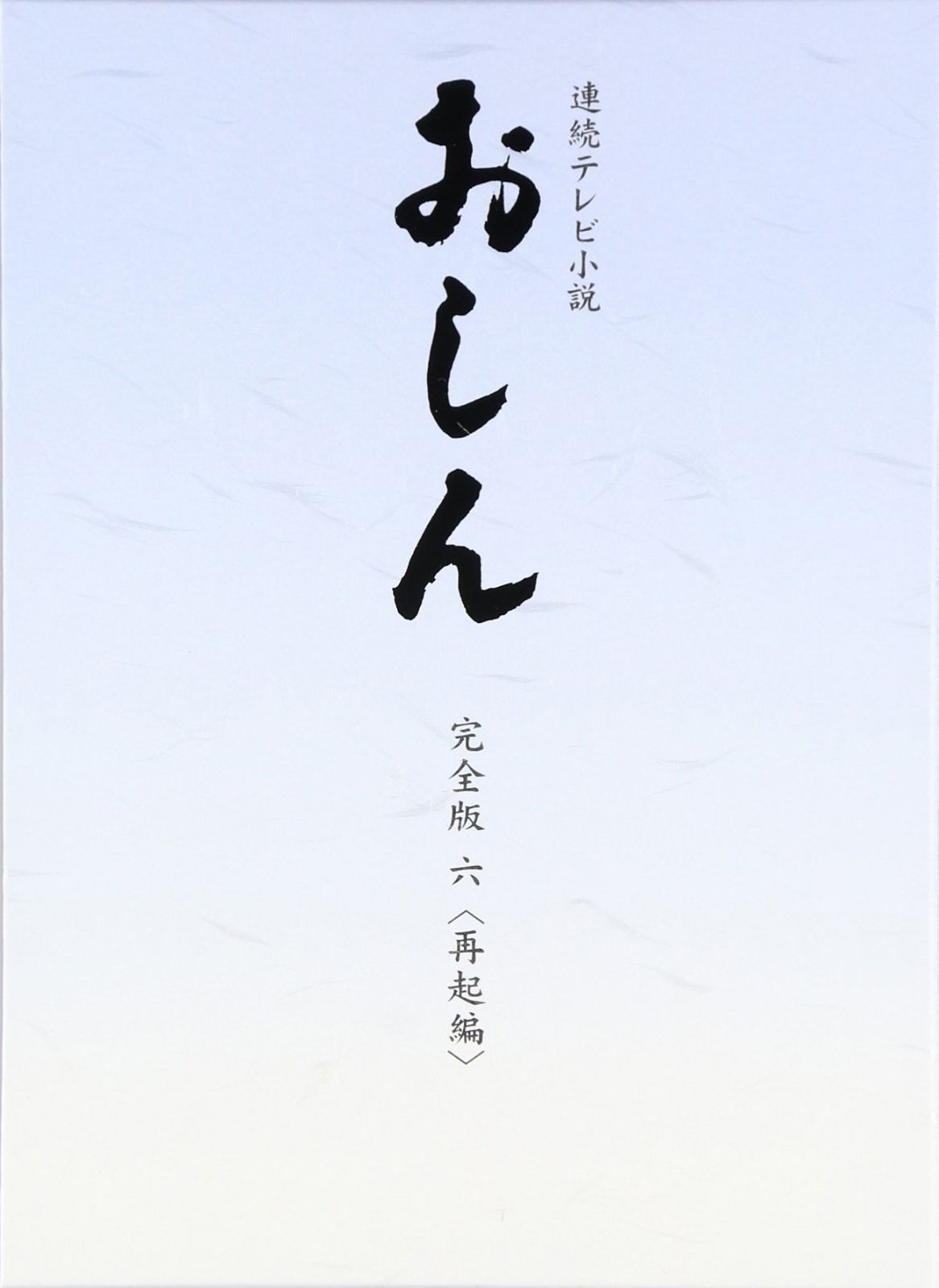 連続テレビ小説 おしん 完全版 6 再起編　DVD