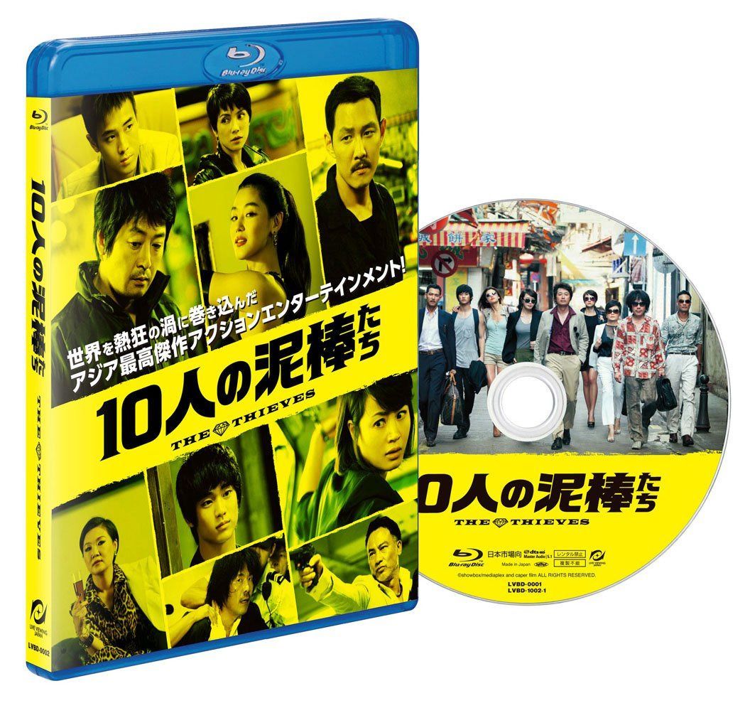 10人の泥棒たち [Blu-ray]
