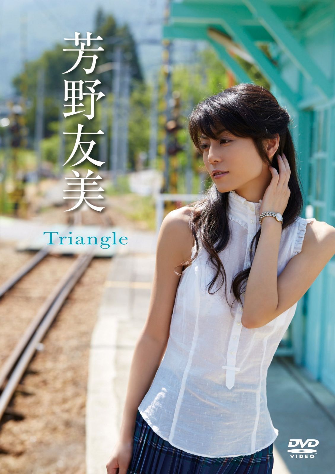 芳野友美/Triangle [DVD]