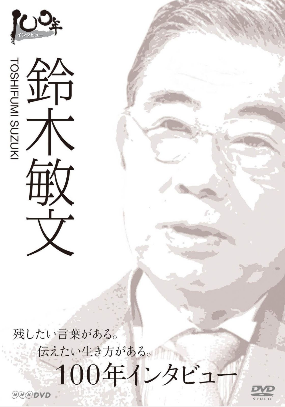 100年インタビュー 鈴木敏文 [DVD]