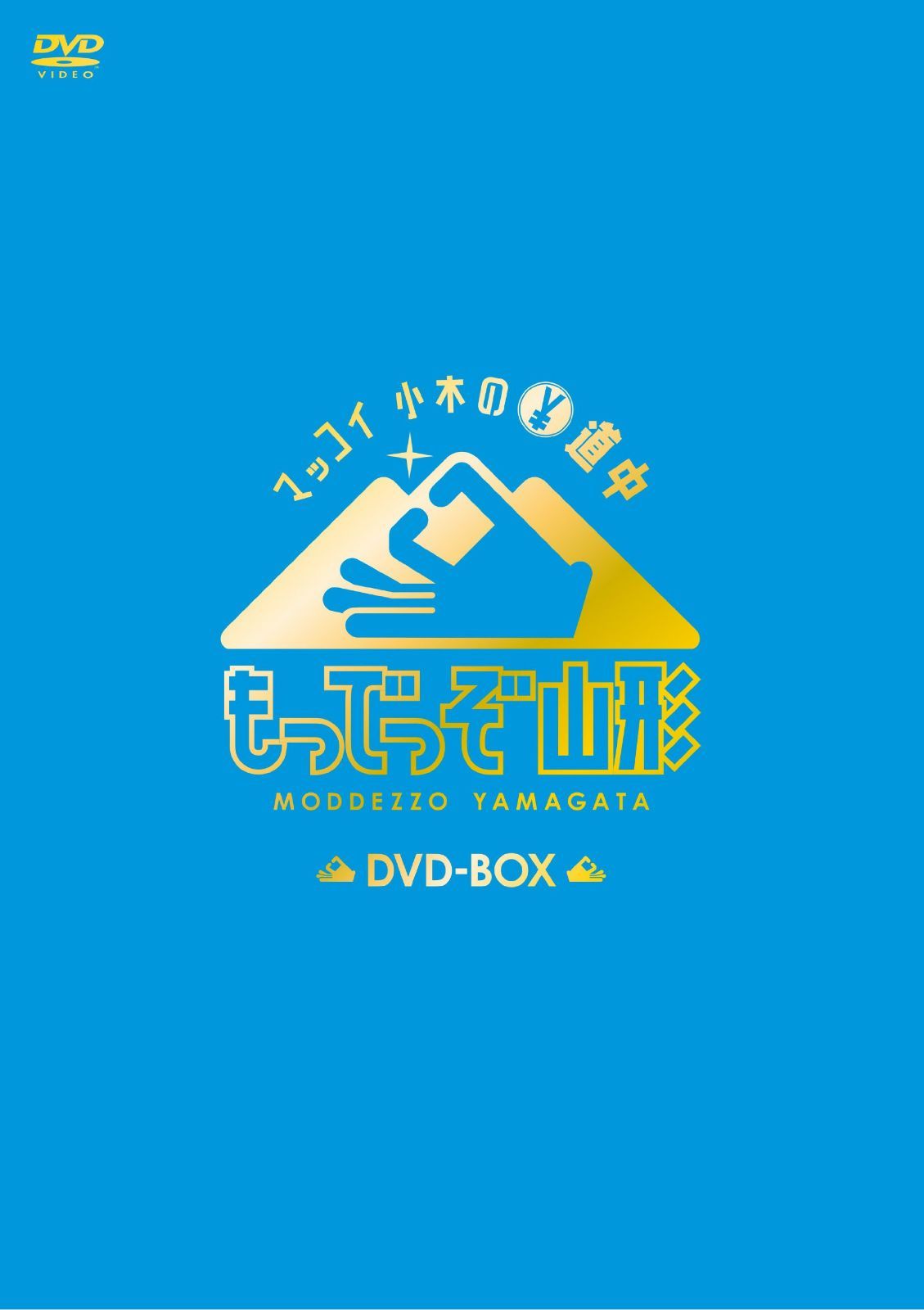 マッコイ 小木の(エン)道中 もっでっぞ山形 [DVD]