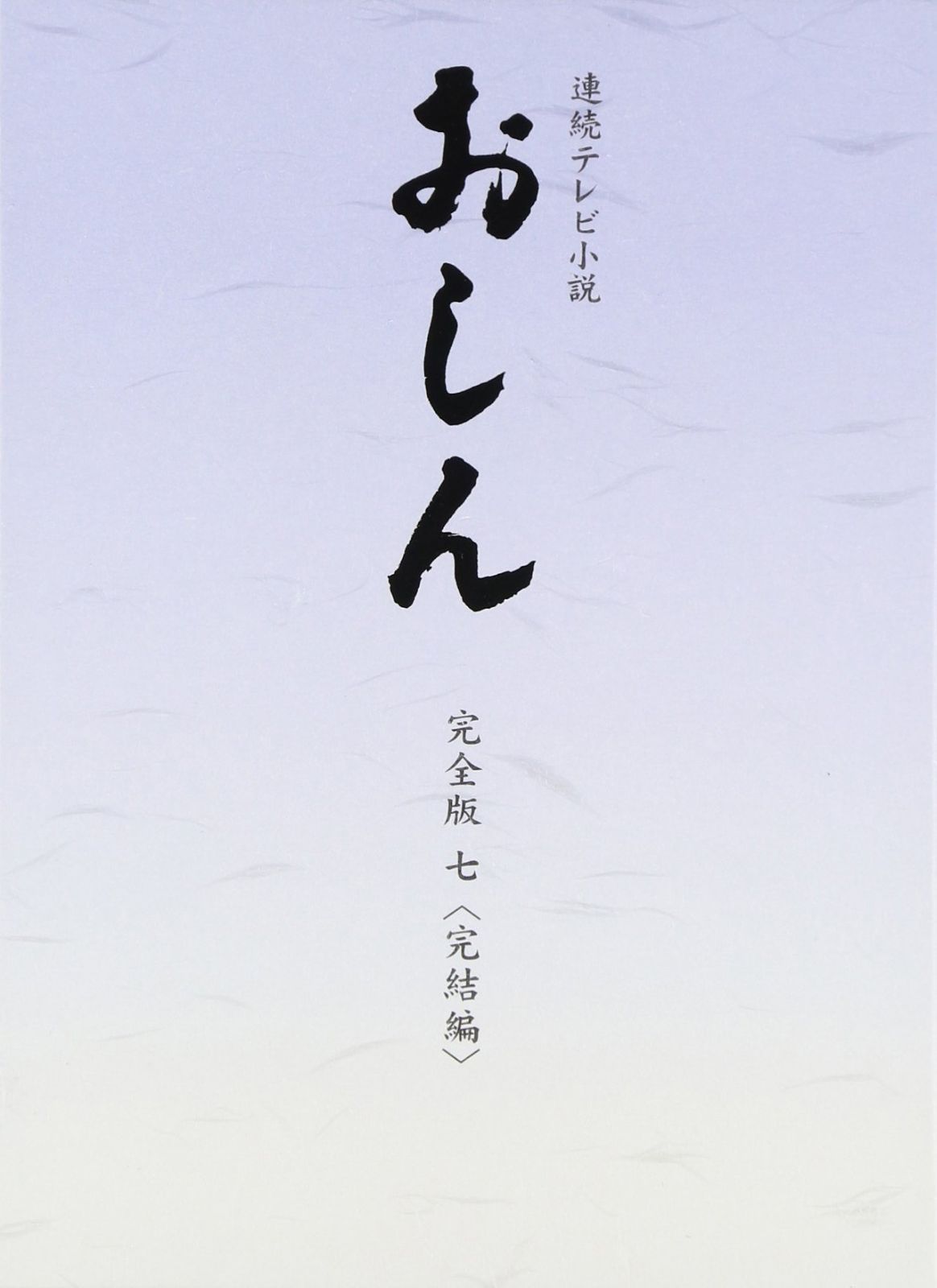 連続テレビ小説 おしん 完全版 7 完結編 DVD