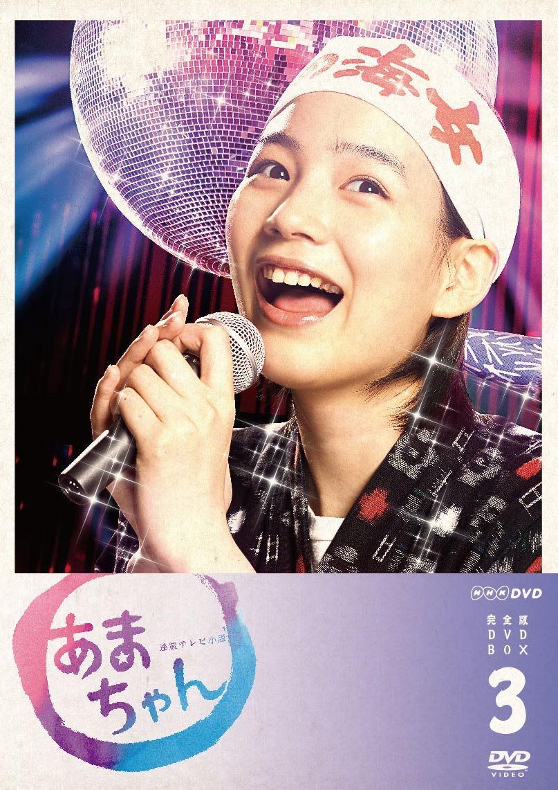 あまちゃん 完全版 DVD-BOX3<完>
