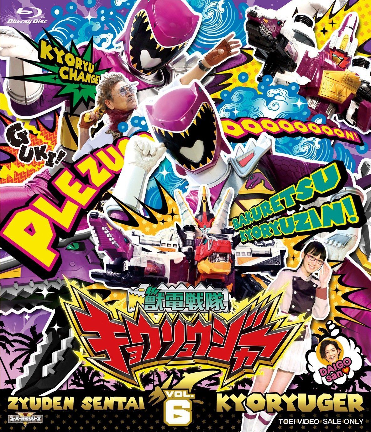 スーパー戦隊シリーズ 獣電戦隊キョウリュウジャーVOL.6 [Blu-ray]