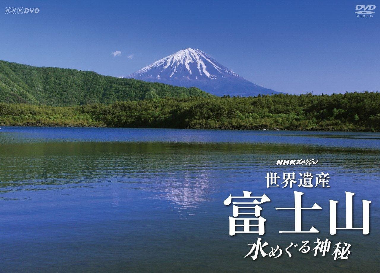 NHKスペシャル 世界遺産 富士山 ~水めぐる神秘~ [DVD]