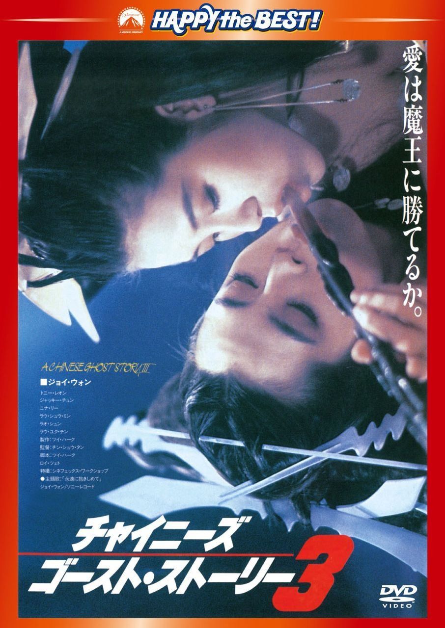チャイニーズ・ゴースト・ストーリー3〈日本語吹替収録版〉 [DVD]