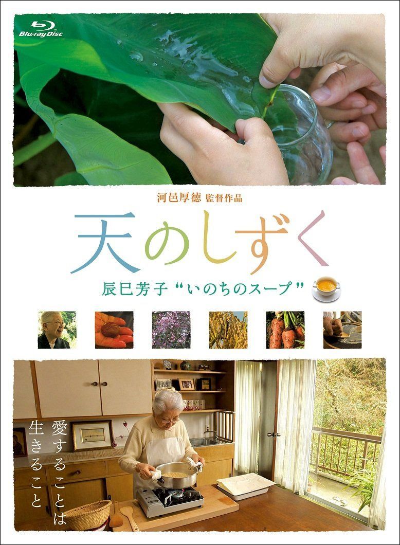 天のしずく 辰巳芳子 いのちのスープ [Blu-ray]