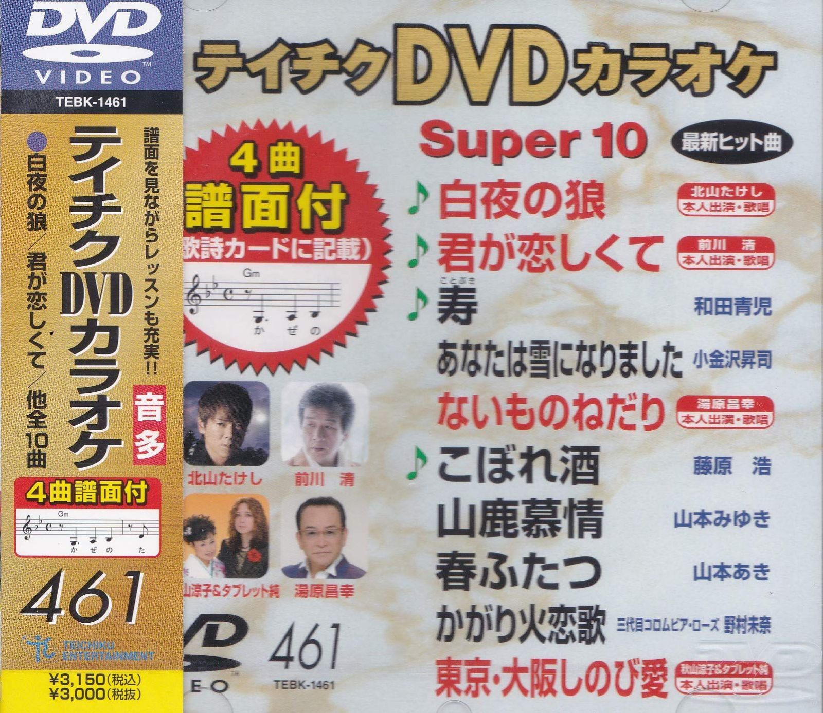 テイチクDVDカラオケ スーパー10(461)