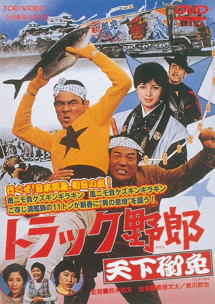トラック野郎 天下御免 [DVD]