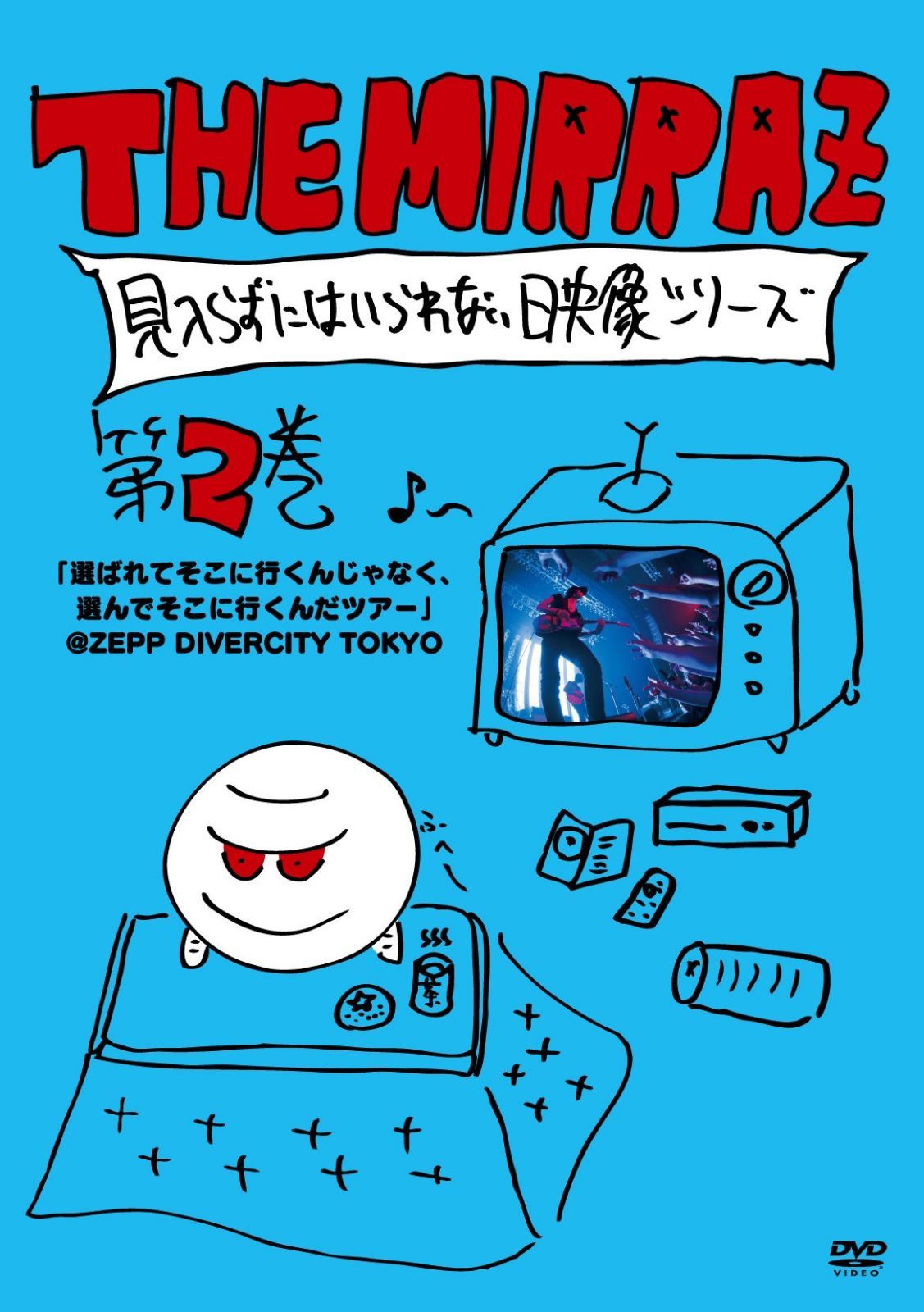 The Mirraz の見入らずにはいられない映像シリーズ 第二巻 ~「選ばれてそこに行くんじゃなく、選んでそこに行くんだツアー」@Zepp Divercity~ [DVD]