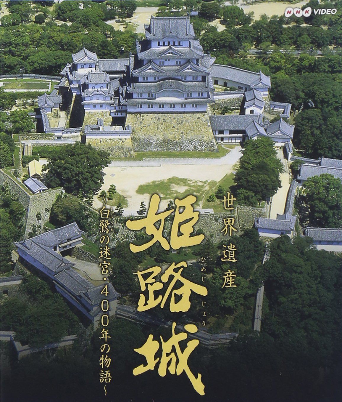 世界遺産 姫路城 ~白鷺の迷宮・400年の物語~ [Blu-ray]