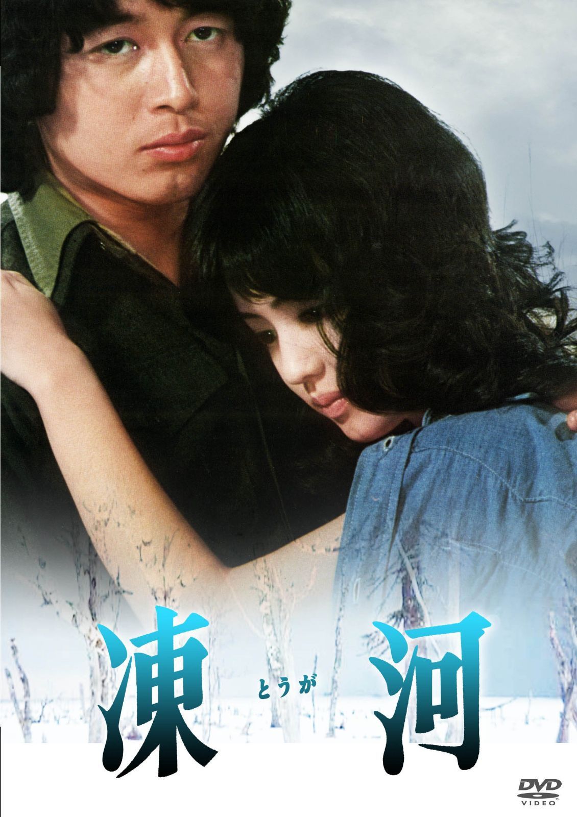 あの頃映画 松竹DVDコレクション 凍河
