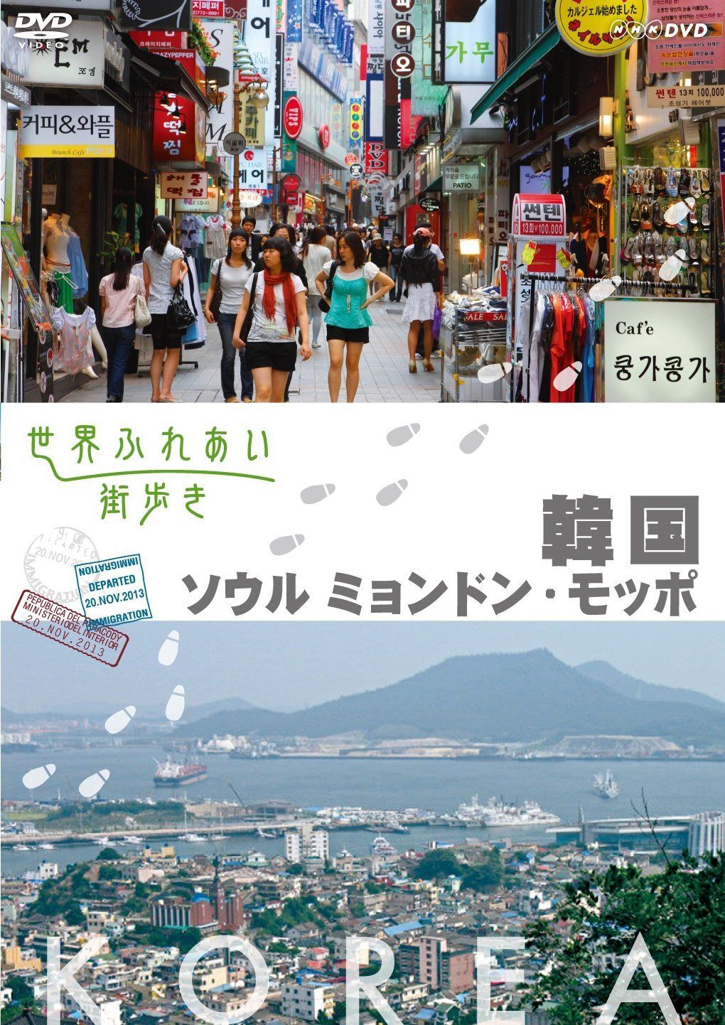 世界ふれあい街歩き 韓国 ソウルミョンドン/モッポ [DVD]