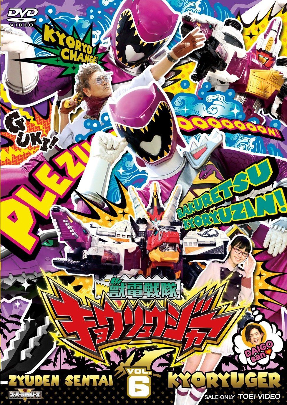 スーパー戦隊シリーズ 獣電戦隊キョウリュウジャーVOL.6 [DVD]