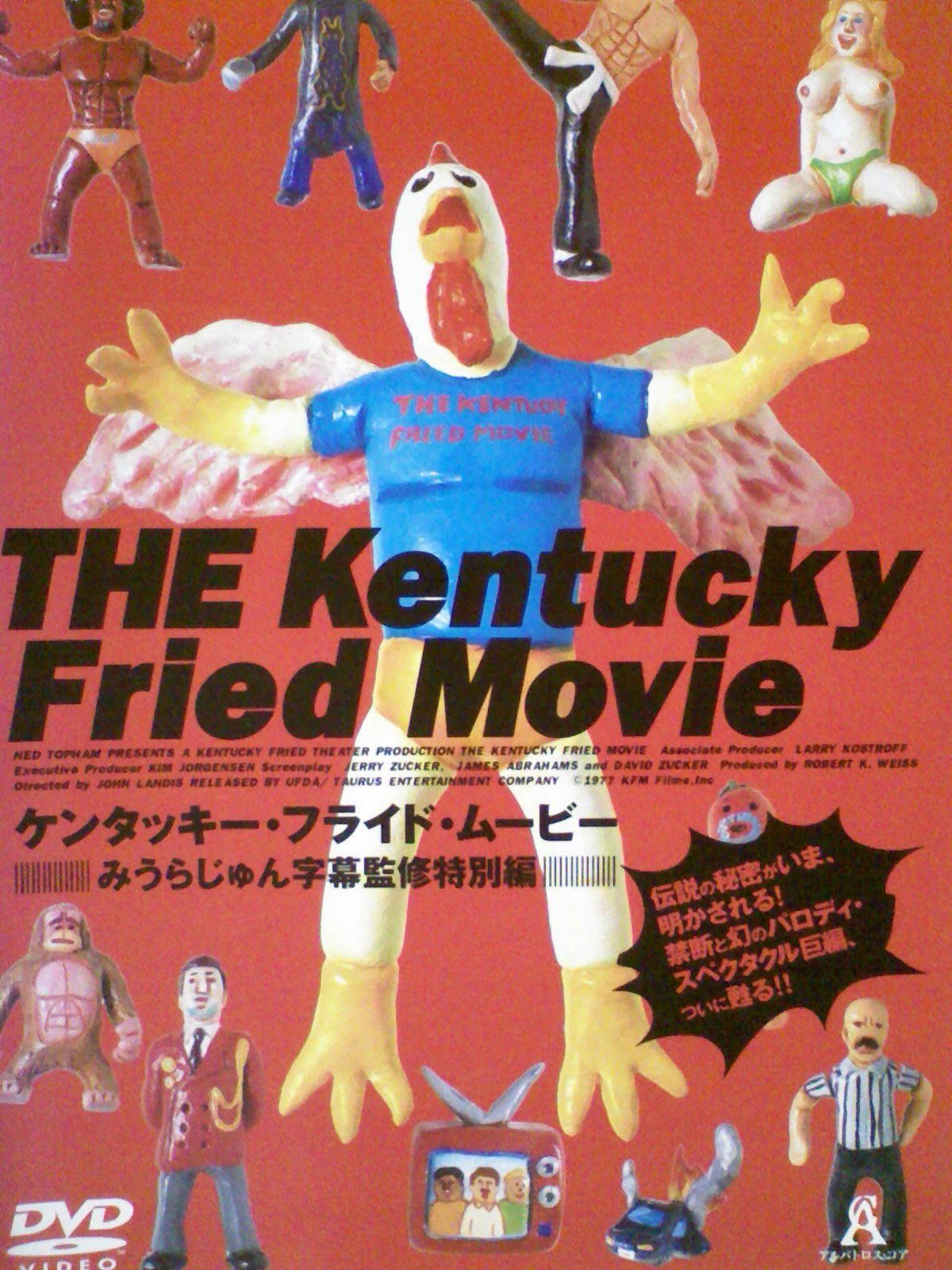 ケンタッキー・フライド・ムービー[レンタル落ち][DVD]
