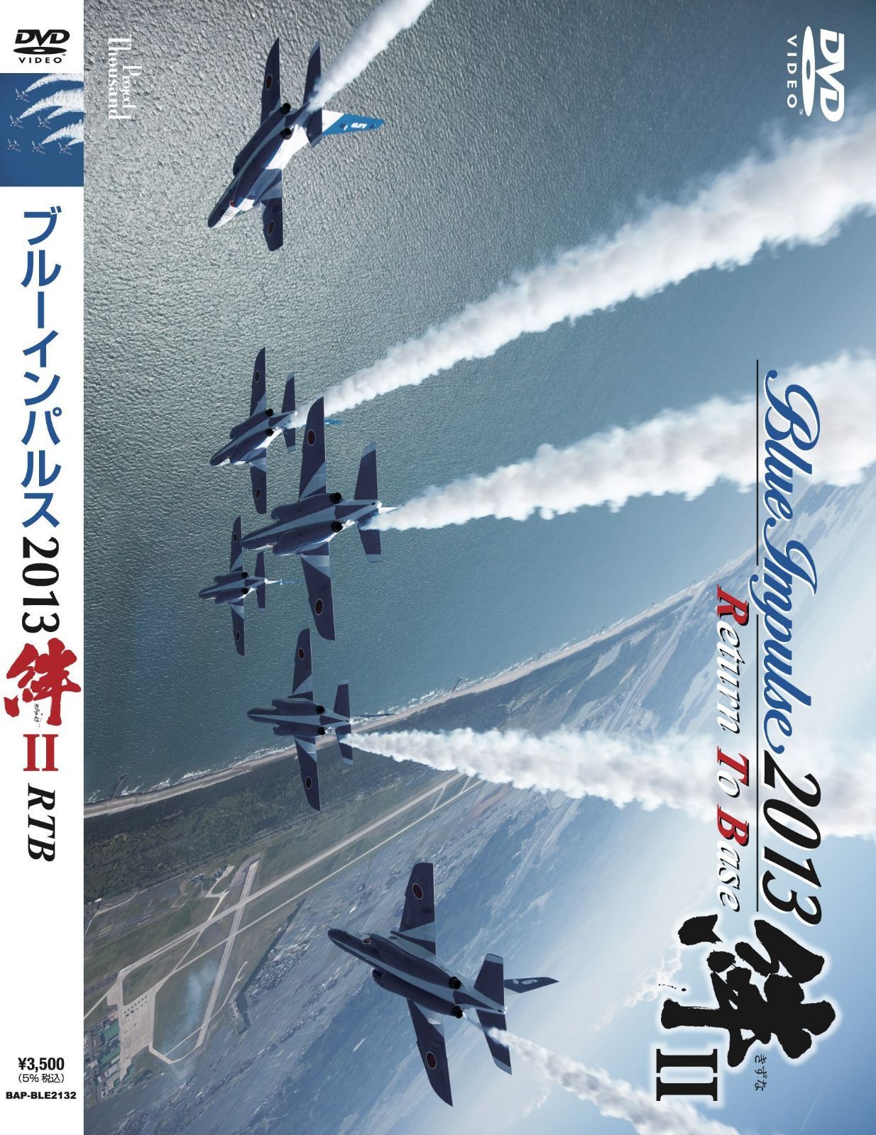 ブルーインパルス2013「絆II」 Return To Base [DVD]