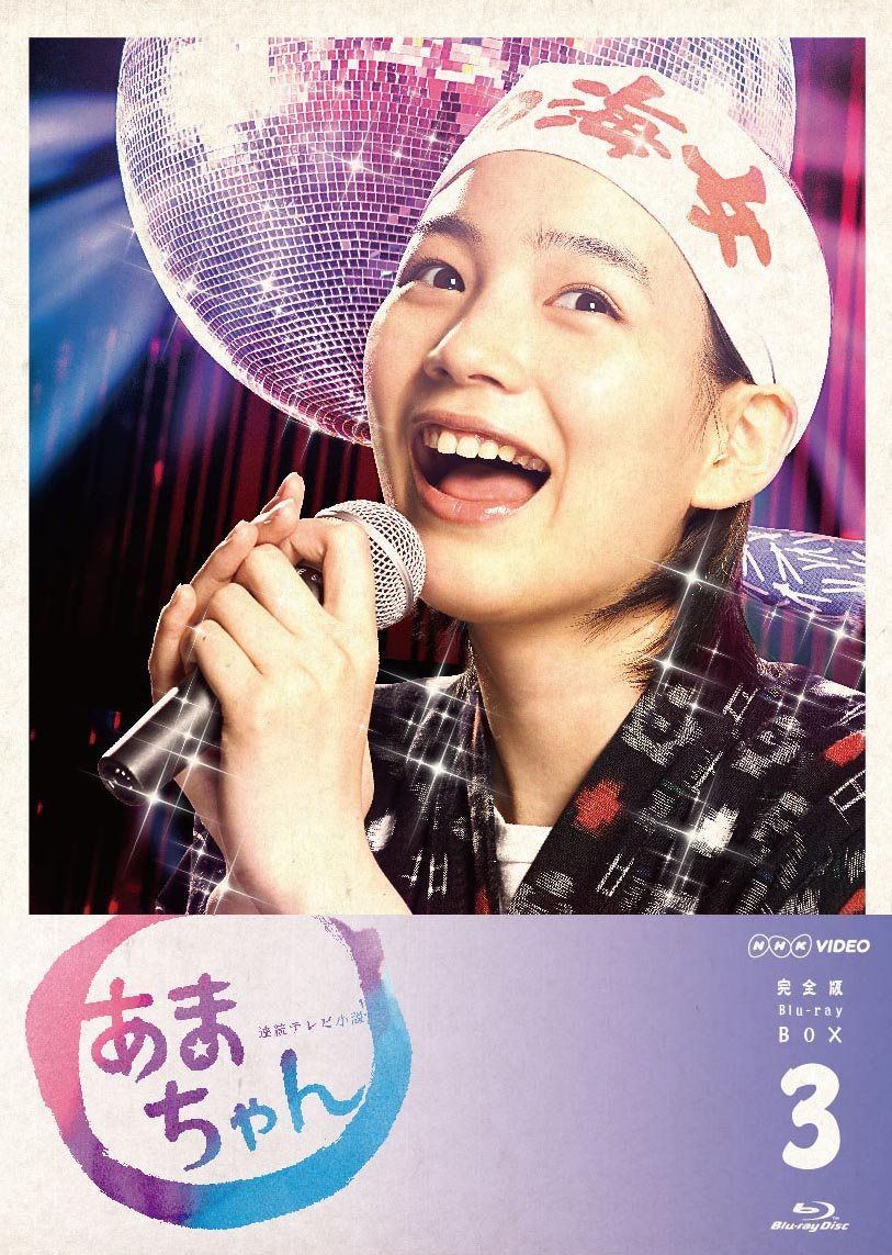 あまちゃん 完全版 Blu-rayBOX3<完>