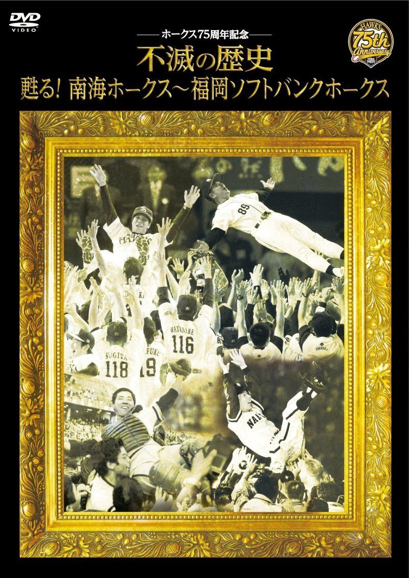 ホークス75周年記念 不滅の歴史 甦る!南海ホークス~福岡ソフトバンクホークス [DVD]
