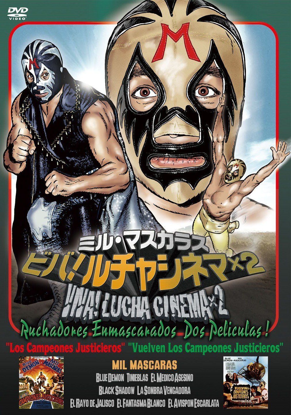 ミル・マスカラス ビバ!ルチャシネマ×2 [DVD]