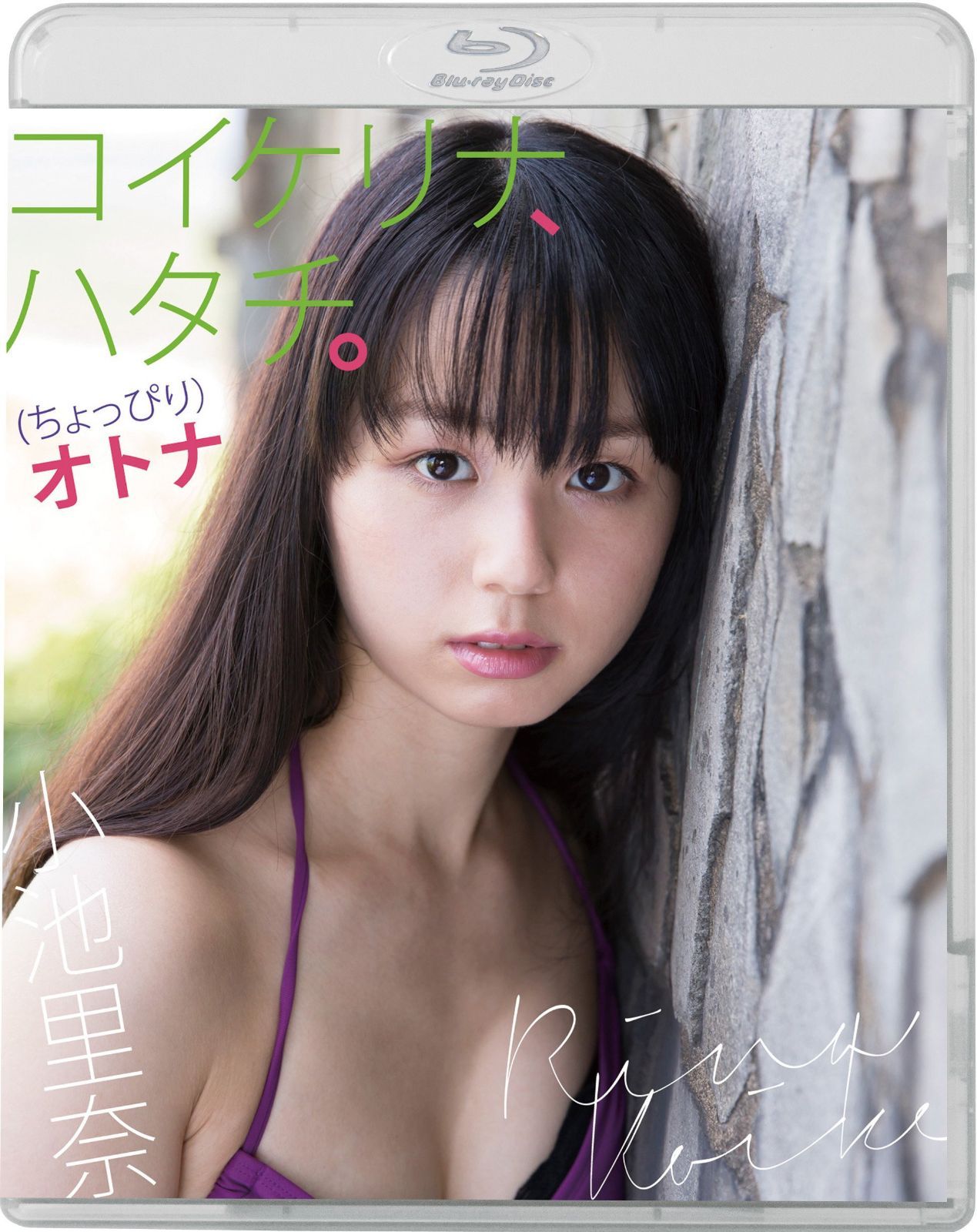 小池里奈『コイケリナ、ハタチ。(ちょっぴり)オトナ』【Blu-ray】