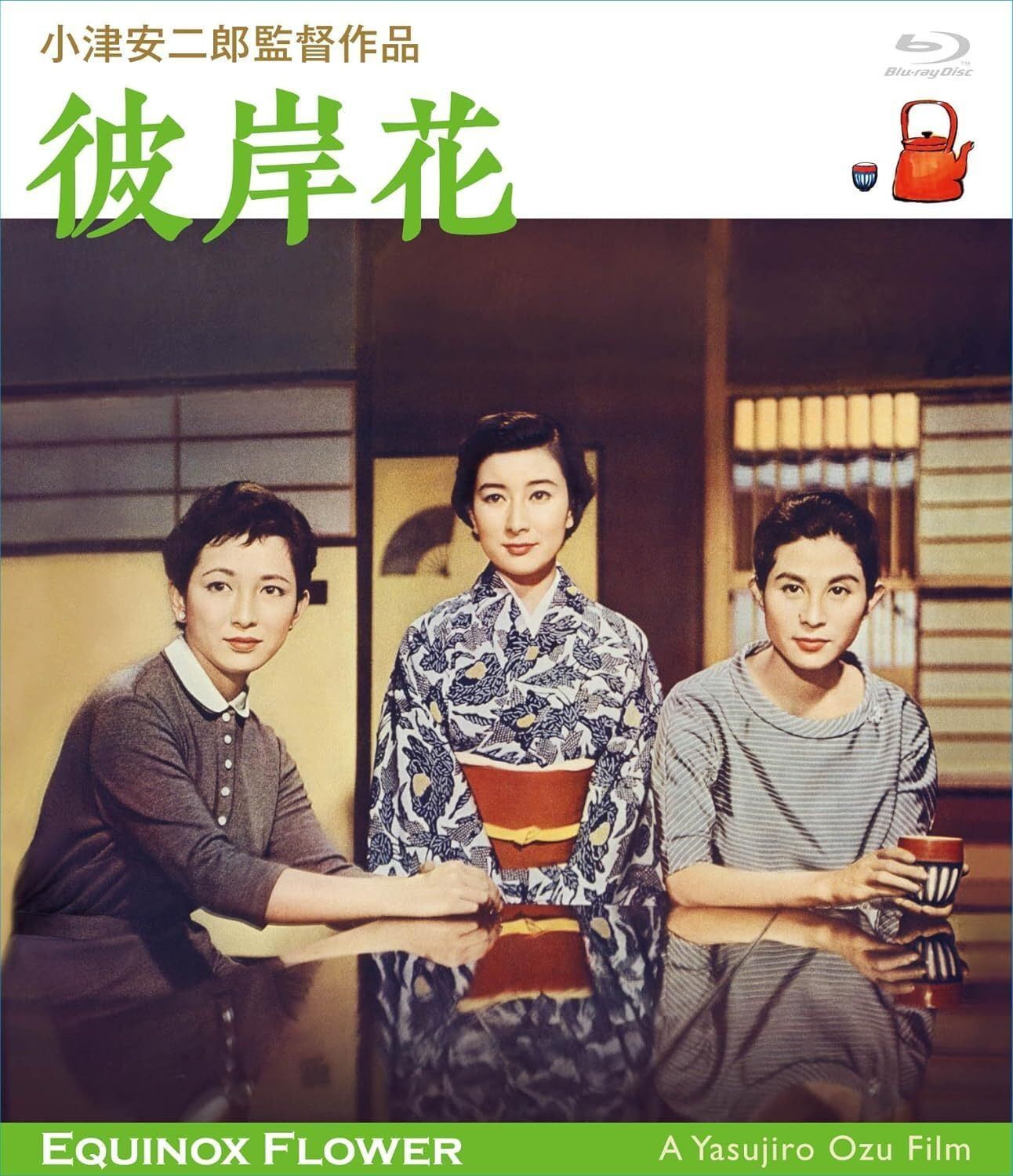 「彼岸花」 小津安二郎生誕110年・ニューデジタルリマスター [Blu-ray]