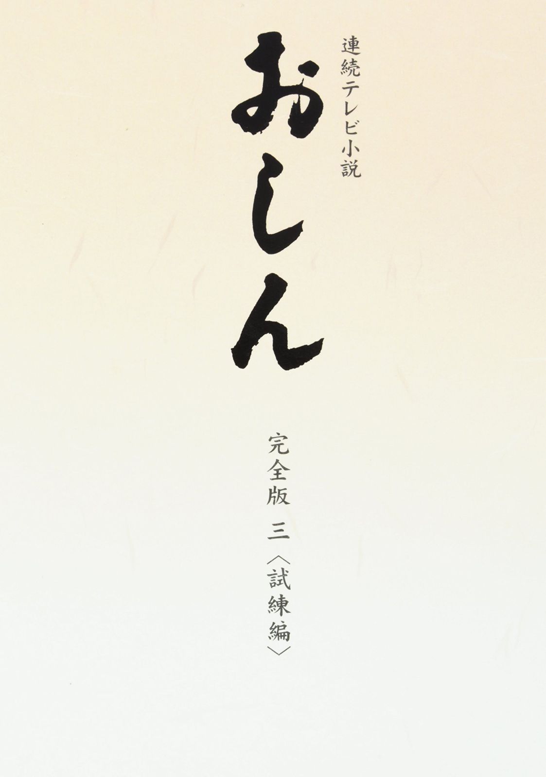 連続テレビ小説 おしん 完全版 3 試練編　DVD