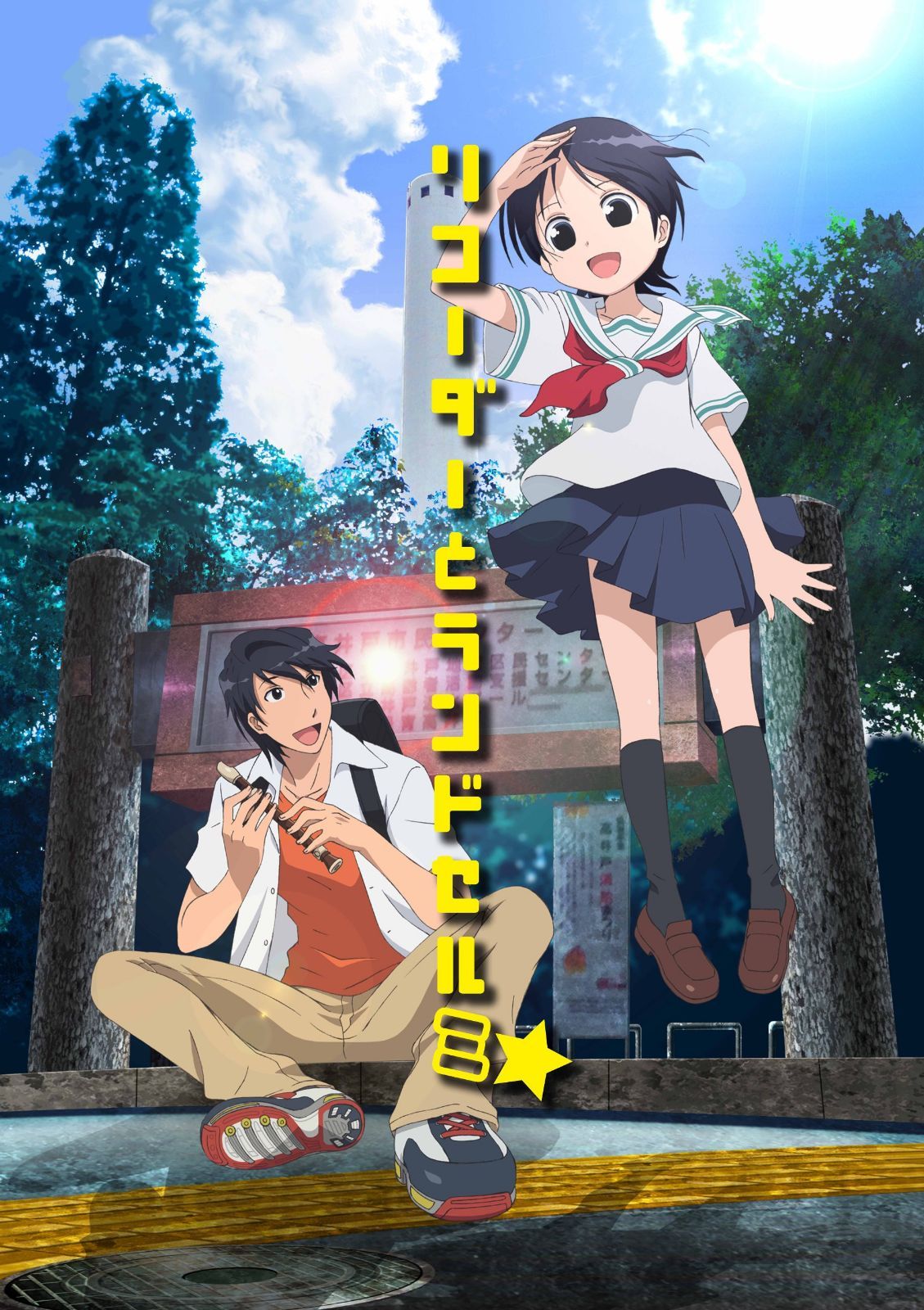 リコーダーとランドセル ミ (Blu-ray Disc)