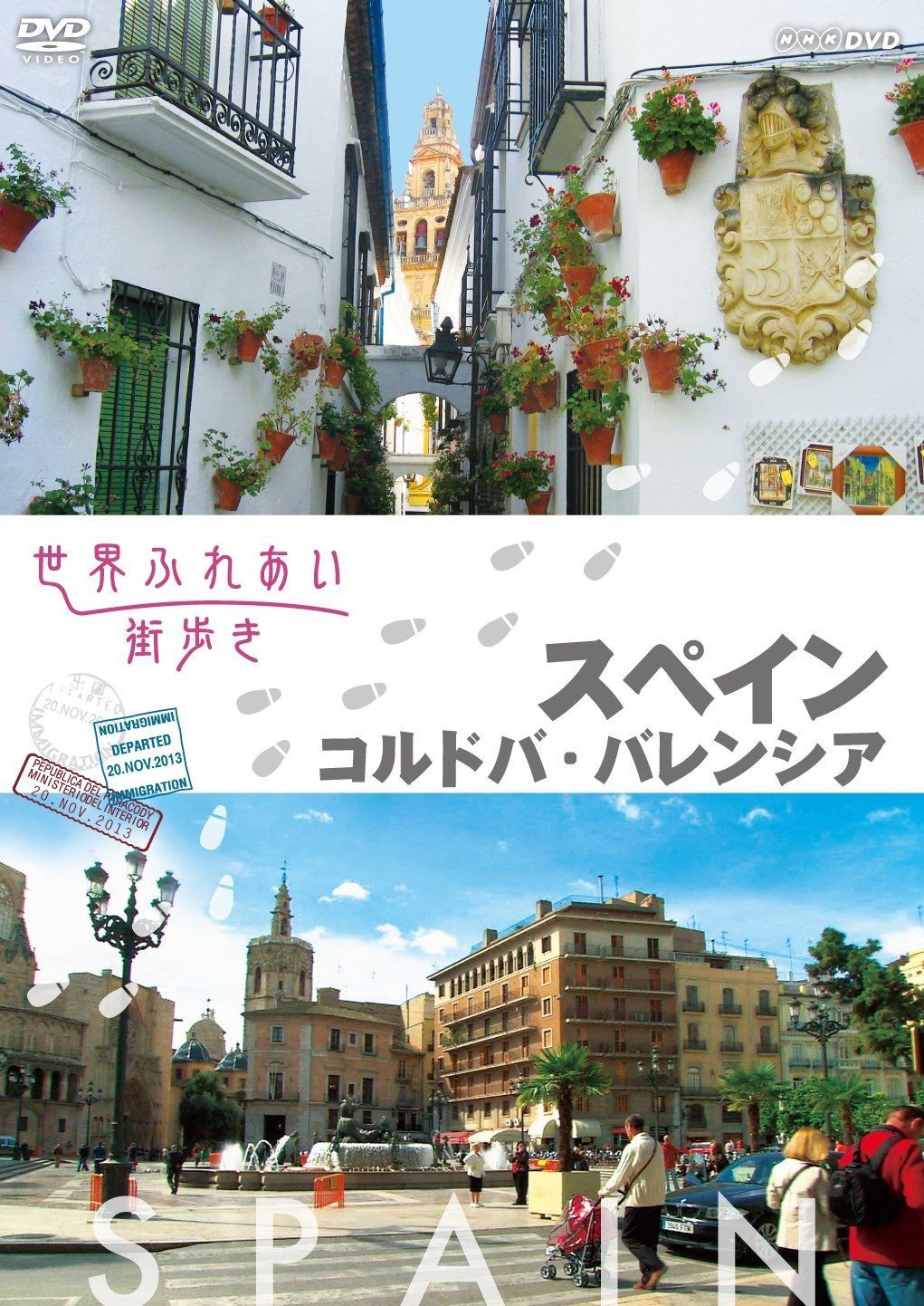 世界ふれあい街歩き スペイン コルドバ/バレンシア [DVD]