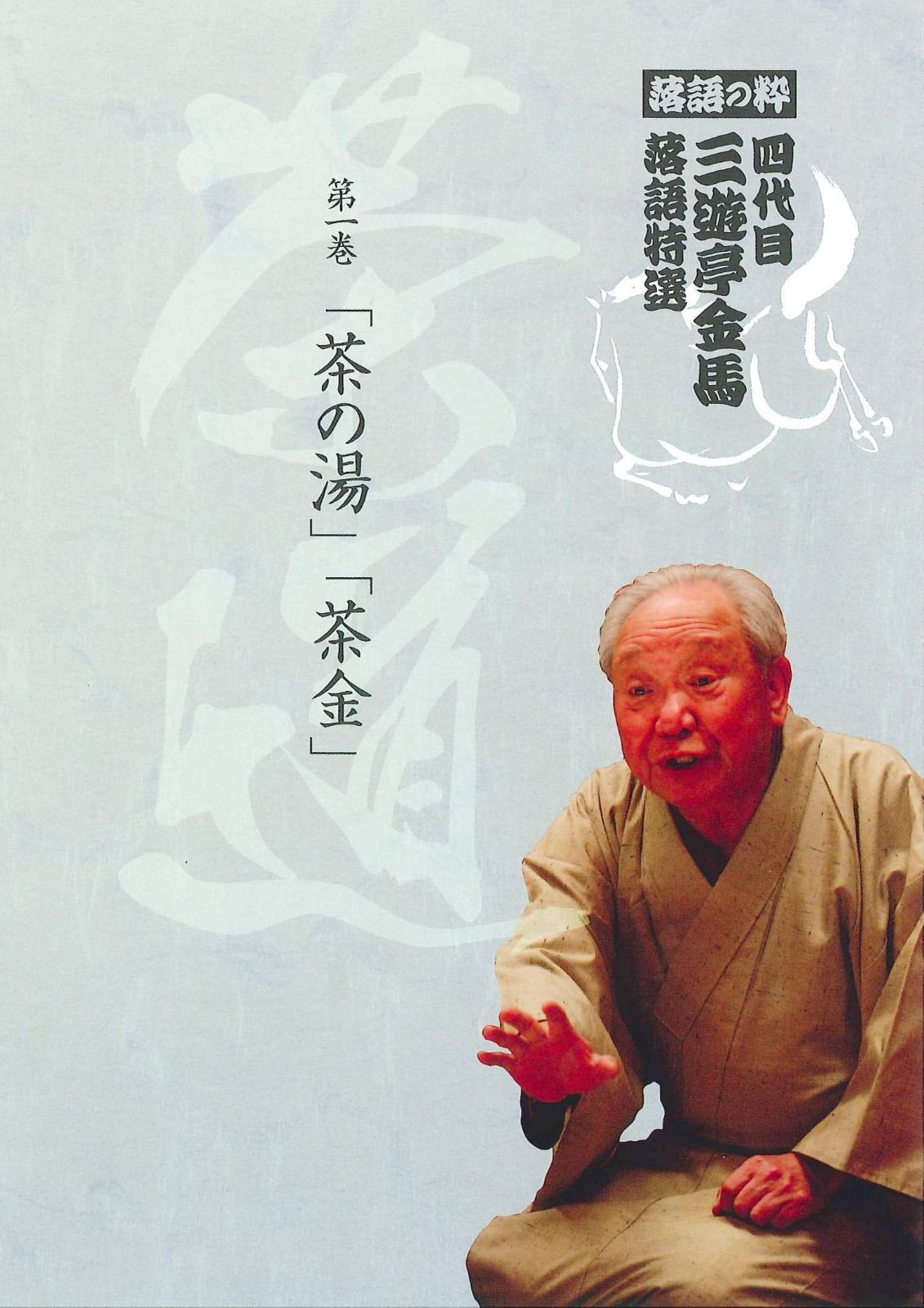 落語の粋 四代目 三遊亭金馬 落語特選 第一巻 茶道 [DVD]